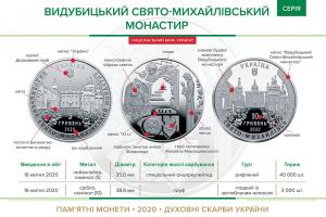 НБУ оголосив аукціони з продажу пам'ятної монети "Видубицький Свято-Михайлівський монастир"