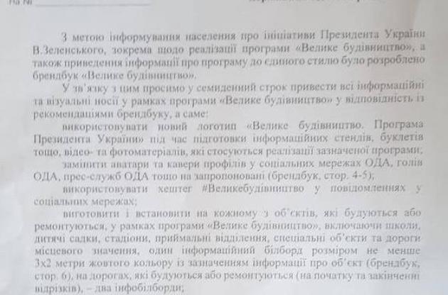 ОПУ дав вказівки всім ОДА, як піарити "Велике будівництво" Зеленського: у ЗМІ виплив документ