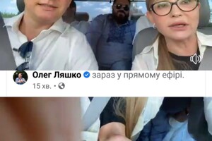 «Впало все»: Тимошенко і Ляшко осоромилися з прямою трансляцією з авто