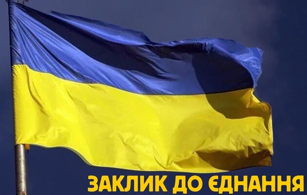 «Призыв к единству»: украинцам предлагают общими усилиями сломать планы Кремля