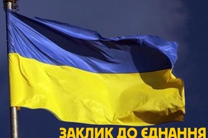 «Заклик до єднання»: українцям пропонують спільними зусиллями зламати плани Кремля