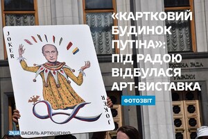 «Картковий будинок Путіна»: під Радою відбулася арт-виставка – фотозвіт