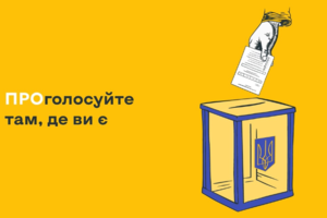 Прописка не потрібна: змінити місце голосування на виборах в Україні стало ще простіше