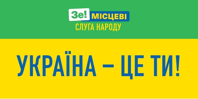 «Украина - это ты!» вместо «Сделаем их вместе!»: «Слуги народа» начали предвыборную кампанию