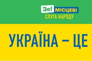 «Україна — це ти!» замість «Зробимо їх разом!»: «Слуги народу» розпочали передвиборчу кампанію 