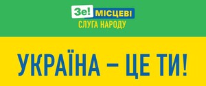 «Україна — це ти!» замість «Зробимо їх разом!»: «Слуги народу» розпочали передвиборчу кампанію 