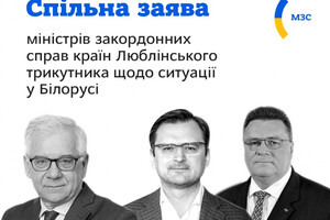 Україна, Польща і Литва запропонували Білорусі допомогу в подоланні політичної кризи - заява голів МЗС Люблінського трикутника