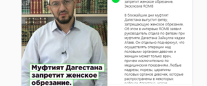 В Дагестане запретят калечущую процедуру 