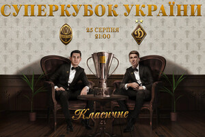 Букмекери зробили прогноз на матч за Суперкубок України 