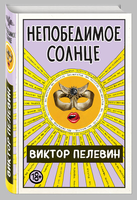 Вышел новый роман Пелевина