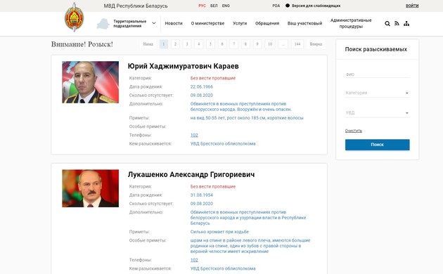Хакери зламали сайт МВС Білорусі і оголосили в розшук Лукашенко 