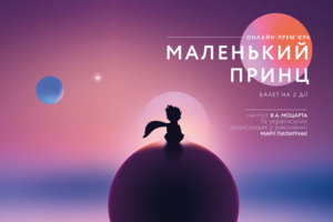 Раду Поклітару вперше в історії свого театру презентував онлайн-прем’єру «Маленького принца»