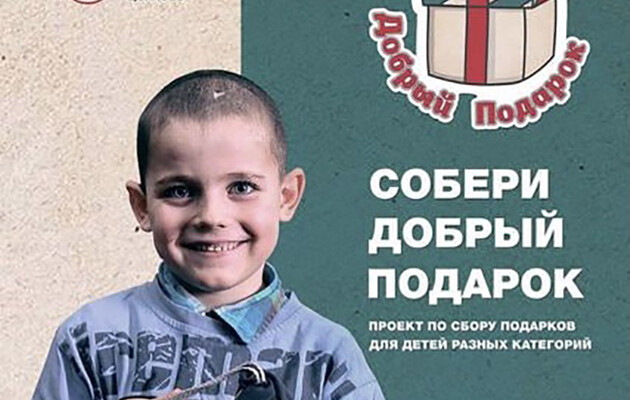 Собери хороший подарок: в Украине набирает обороты социальный проект помощи сиротам и детям с особенностями развития 