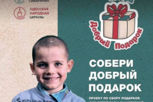 Собери хороший подарок: в Украине набирает обороты социальный проект помощи сиротам и детям с особенностями развития 