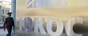 Нидерланды отказали: Россия должна выплатить 57 миллиардов долларов бывшим акционерам ЮКОСа