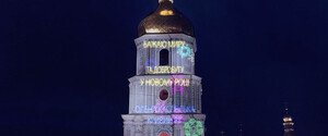 Під час свят на дзвіниці Софії Київської показуватимуть побажання українців