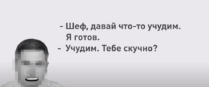 «Ни минуты без бабла» и «Шеф, давай что-то учудим»: НАБУ опублікувало добірку «кращих» фраз корупціонерів 
