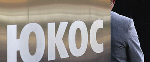 Дело ЮКОСа: Москва давно приняла все меры, чтобы ее имущество за рубежом было хорошо защищено 