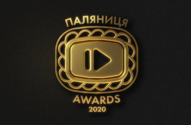 Названо переможців першої української YouTube-премії «Паляниця Awards»