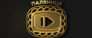 Названо переможців першої української YouTube-премії «Паляниця Awards»