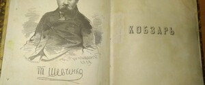 З України до Європи намагалися вивезти унікальне прижиттєве видання 