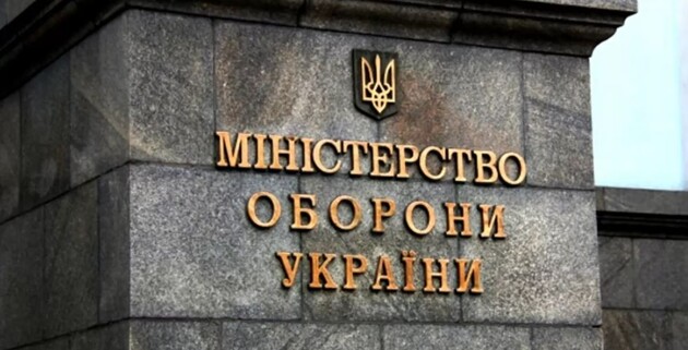 Министерство обороны Украины. Фото: МО