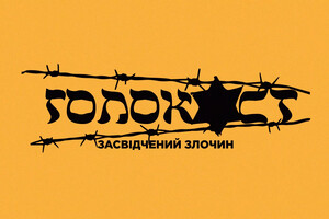 На UA:Першому відбудеться прем'єра документального фільму про Голокост