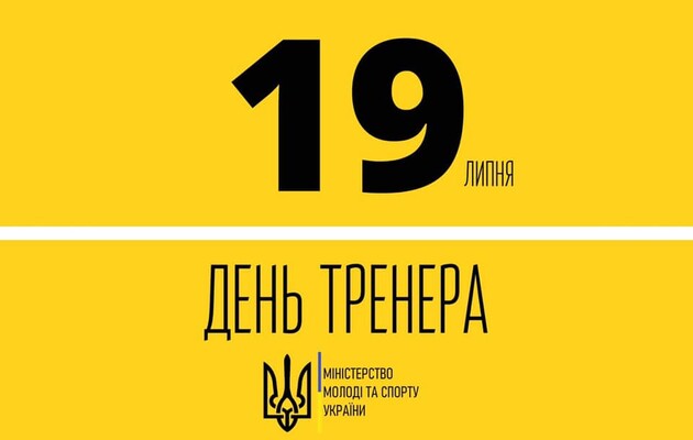 В Украине появился новый праздник - День тренера