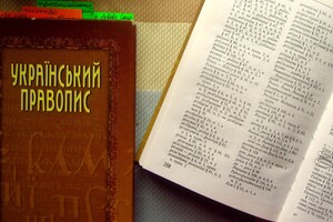ОАСК отменил постановление правительства о новой редакции украинского правописания