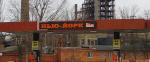 В Донецкой области появится поселок Нью-Йорк