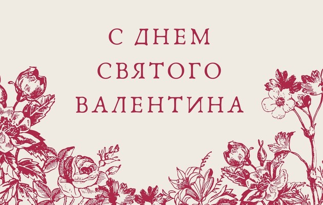 День святого Валентина: валентинки для любимых