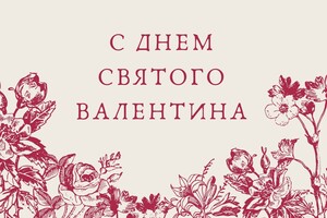 День святого Валентина: валентинки для любимых