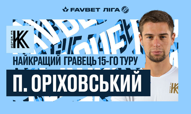 Ориховский стал автором дубля