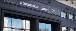 Колектив Довженко-Центру заявив про загрозу руйнації установи 