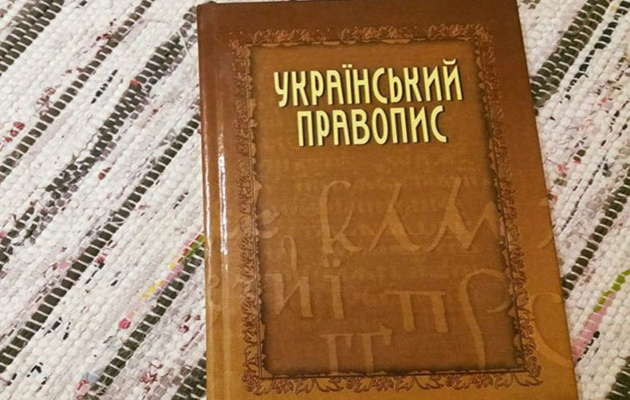 Новий український правопис: Мін'юст оскаржив рішення ОАСК 