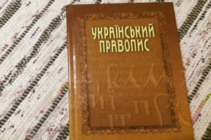 Новий український правопис: Мін'юст оскаржив рішення ОАСК 
