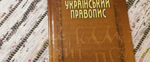 Новий український правопис: Мін'юст оскаржив рішення ОАСК 