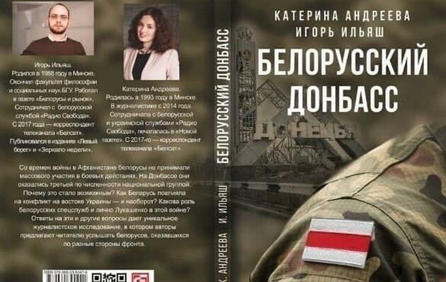 Режим Лукашенко запретил книгу об участии белорусов в войне в Донбассе