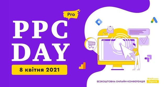 PPC DAY: PRO — конференция для тех, кто хочет выжать максимум из платной рекламы в 2021 году