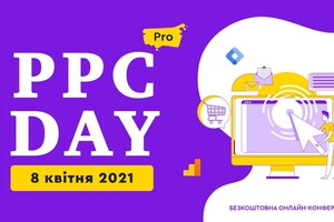PPC DAY: PRO - конференція для тих, хто хоче вижати максимум з платної реклами в 2021 році