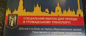 В інтернеті продають спецперепустки для поїздок у громадському транспорті. КМДА вже звернулася в поліцію