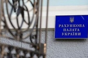 В 2020 году Счетная палата Украины выявила нарушений на 26 млрд гривень