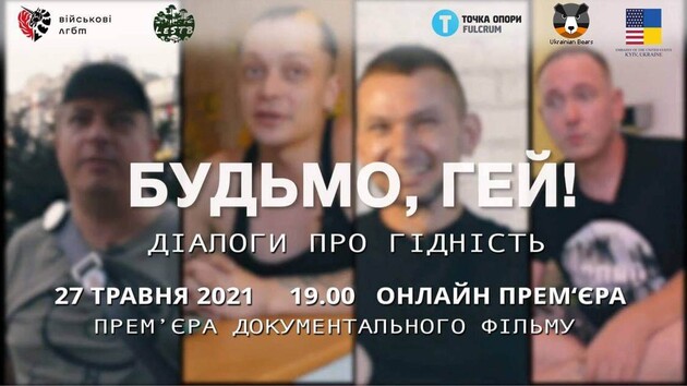 Завтра у Києві відбудеться прем’єра документального фільму «Будьмо, гей! Діалоги про гідність»