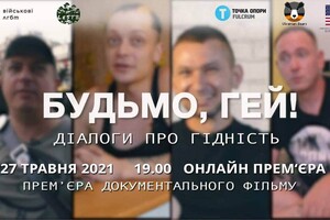 Завтра в Киеве состоится премьера документального фильма «Будьмо, гей! Діалоги про гідність»