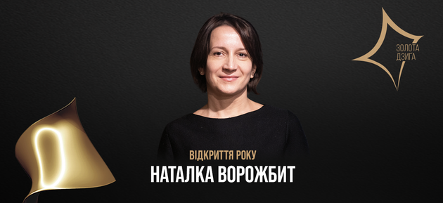 Наталья Ворожбит получила награду премии «Золота дзиґа»