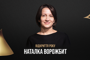 Наталія Ворожбит отримала нагороду премії «Золота Дзиґа» 