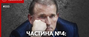 Газ, електрика і полонені: опубліковано заключну частину матеріалу Бігуса про «плівки Медведчука» 