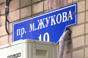 Харьковский окружной админсуд отменил переименование проспекта маршала Жукова 