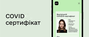 В «Дія» появились первые внутренние COVID-сертификаты 