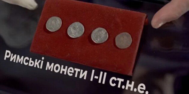 Давньоримські монети датують I-II століттям нашої ери